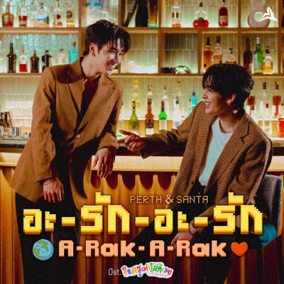 อะ-รัก-อะ-รัก (A-Rak-A-Rak) [เพลงประกอบซีรีส์ " รักครูเท่าโลกเลย Love you Teacher "] - Single