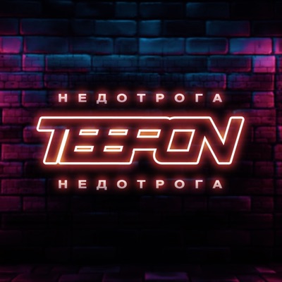 Недотрога - Single