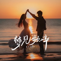 梦见频率 - Single - 陆怡雯 & 零6