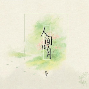 人间四月 - Single