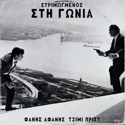 Sti Gonia - Single