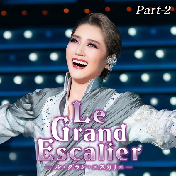 宙組 Le Grand Escalier-ル・グラン・エスカリエ- 宙組 東京宝塚劇場「Le Grand Escalier -ル・グラン・エスカリエ