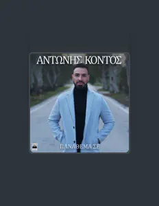 Hör dir Antonis Kontos an, schau dir Musikvideos an, lies die Biografie, finde Tourdaten und mehr!