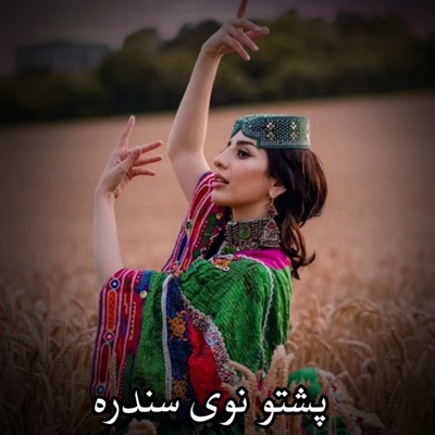 آهنگ های افغانی - پشتو دیر مست سندره