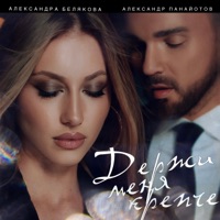 Держи меня крепче - Single - Aleksandr Panayotov & Александра Белякова