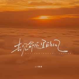 去见命运里的风 (伴奏) Lil笑笑