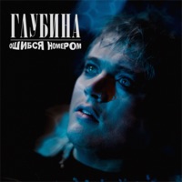 Глубина - Single - Ошибся номером