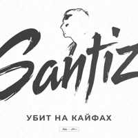 Убит на кайфах - Single - Santiz