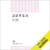 訂正する力