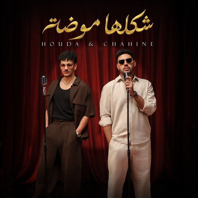 شكلها موضة (feat. Houda Bondok) - Single