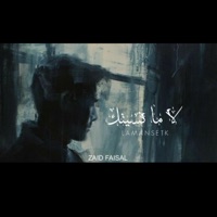 لا ما نسيتك - Single - زيد فيصل