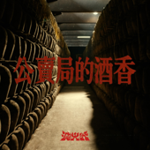 公賣局的酒香