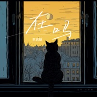 在吗 - Single - 王志魁