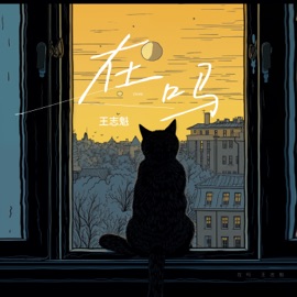 在吗 (伴奏) 王志魁