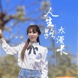 人生路太漫长 许丽静