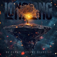 На самых далеких планетах - longlong