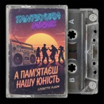 Наша юність - Single