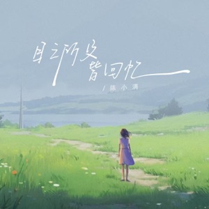 目之所及皆回忆 - Single