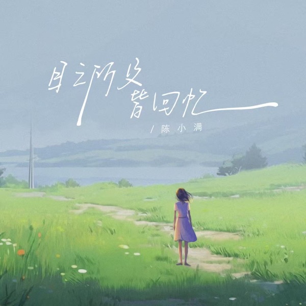 目之所及皆回忆 - Single