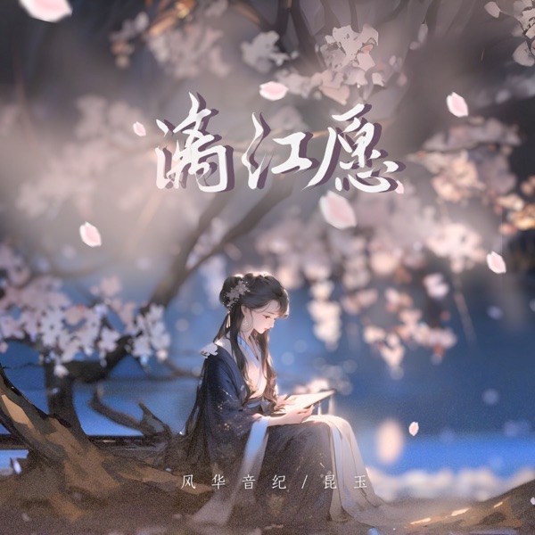 灕江願 (feat. 風華音紀) - Single