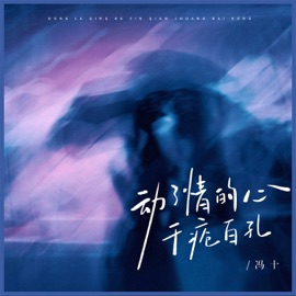 动了情的心千疮百孔 冯十