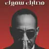 محمود تاور - مصابك سميرك