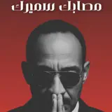 محمود تاور - مصابك سميرك