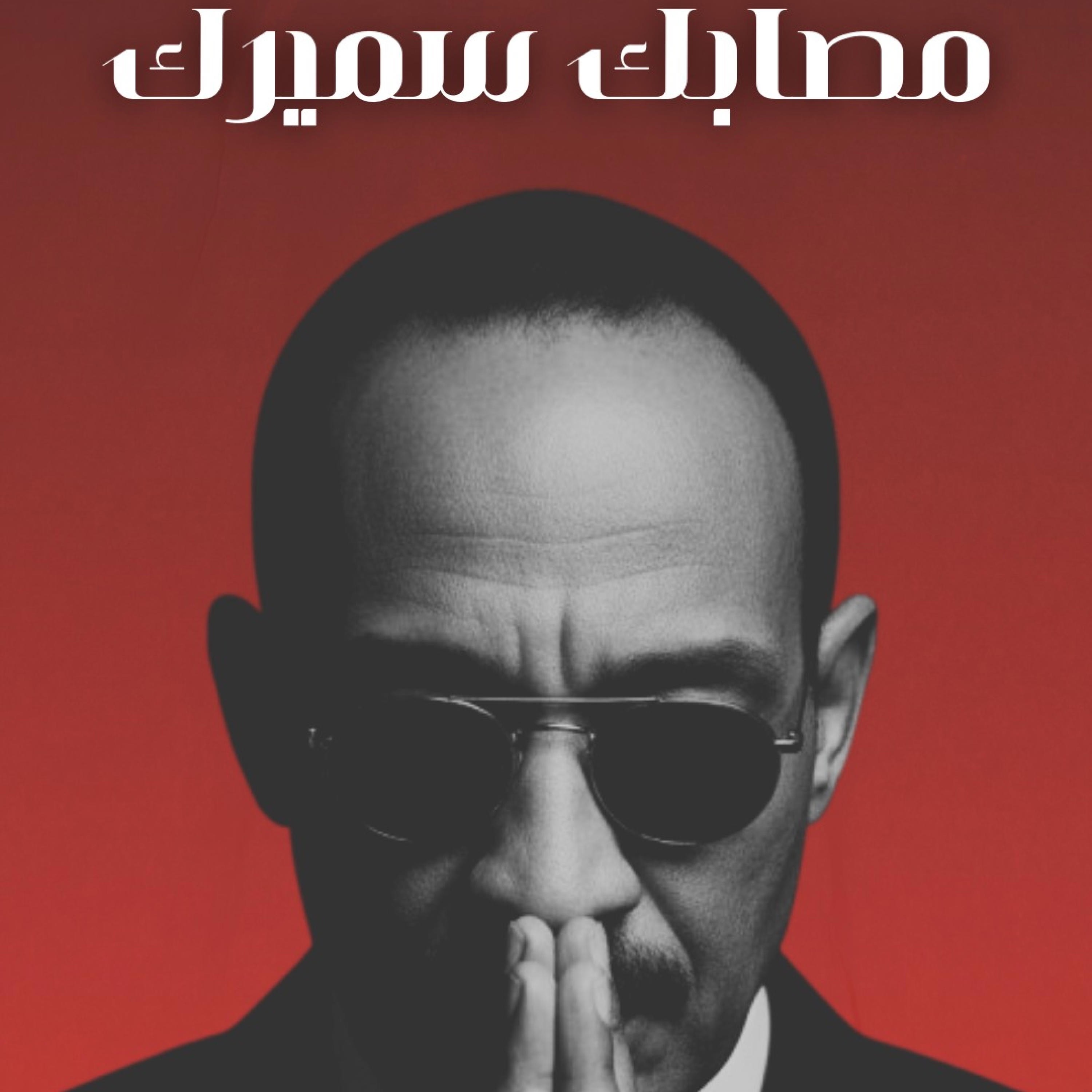 مصابك سميرك - Single