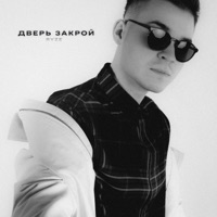Дверь закрой - Single - RYZE