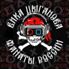 Фанаты России - Вика Цыганова