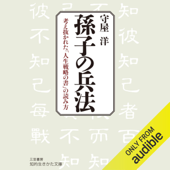 孫子の兵法 (知的生きかた文庫 も 2-1)