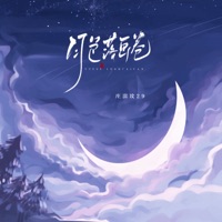 月色落画卷 - Single - 庄淇文29