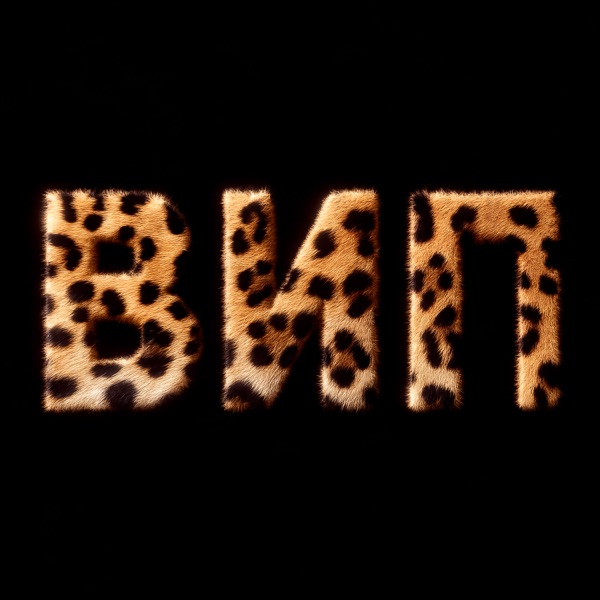 ВИП - Single
