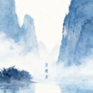 泛輕舟 - Single