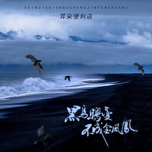 黑乌鸦变不成金凤凰 - Single