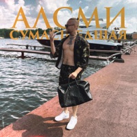 Сумасшедшая - Single - Леша СМИ & АлСми