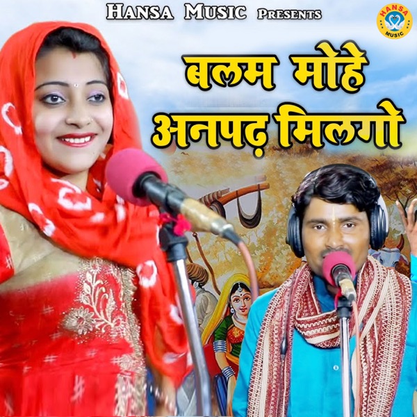 Balam Mohe Anpadh Milgo