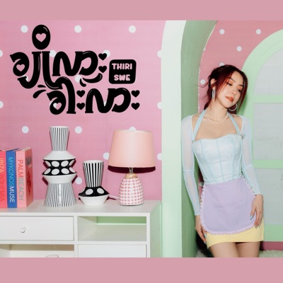 ချိုလား ခါးလား - Single