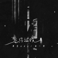 悲伤过境 - Single - 黑豆ado & 徐一零