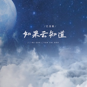 如果云知道 - Single
