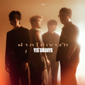 ฝากให้เขารัก song art