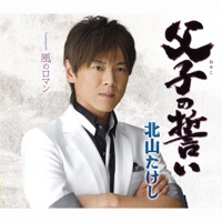 父子(おやこ)の誓い - EP - Takeshi Kitayama