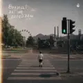 Вулиці, Які Не Перейдеш