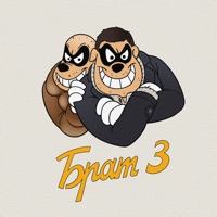Брат 3 - Single - Тяжелый