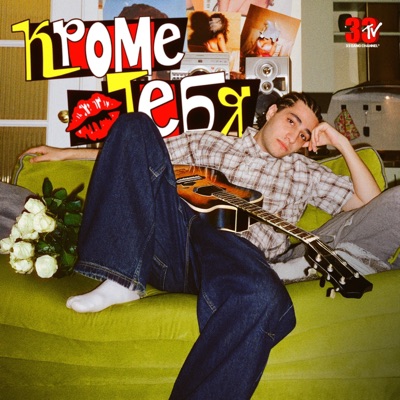 КРОМЕ ТЕБЯ - Single