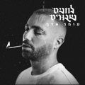תהום by Omer Adam