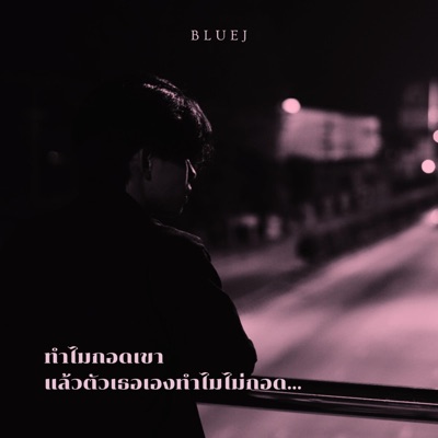 ทำไมกอดเขา แล้วตัวเธอเองทำไมไม่กอด - Single