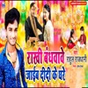 Rakhi Bandvave Jaiyeb Didi Ke Ghare - Single