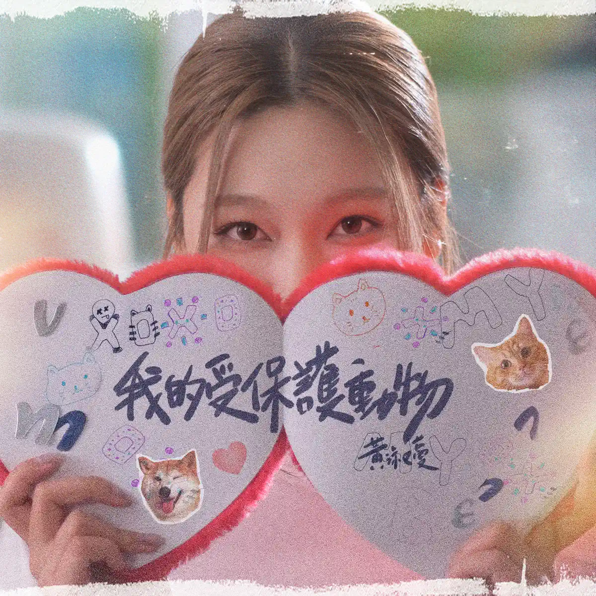 黃淑蔓 - 我的受保護動物 - Single (2024) [iTunes Plus AAC M4A]-新房子