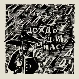 Дождь для нас (TÆT Remix) album cover